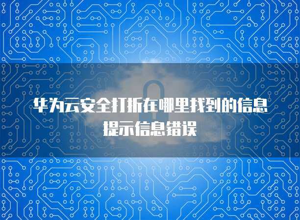 軟件云計算安全打折 風險識別與規避指南